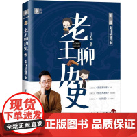 老王聊历史 秦汉悬疑档案 王磊 未来出版社 正版书籍