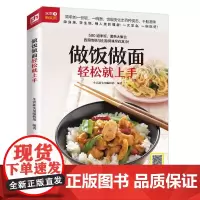 做饭做面轻松就上手(铜版纸印刷 美食视频扫码观看) 正版书籍