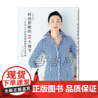 时尚搭配的48个细节——日本人气时尚造型师教你百变穿搭 岡部久仁子 李鹏译 东华大学出版社 正版书籍