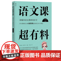 语文课超有料:部编本语文教材同步学七年级上册