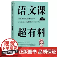 语文课超有料:部编本语文教材同步学七年级上册