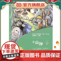 冰波经典童话 小山神