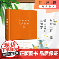 []人间至味 精装版 汪曾祺100周年诞辰精装纪念版 资深吃货汪曾祺的美食散文 汪氏散文的浪漫和精髓中小学生课外阅读实际