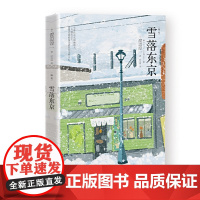 雪落东京