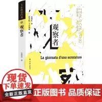卡尔维诺经典:观察者 伊塔洛·卡尔维诺 译林出版社 正版书籍
