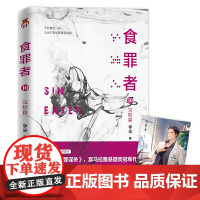 食罪者10 完结篇 宇尘 北京时代华文书局 正版书籍