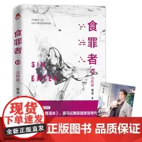 食罪者10 完结篇 宇尘 北京时代华文书局 正版书籍