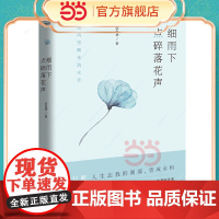 细雨下点碎落花声 美学大师宗白华留给现代人的礼物 艺术与思想 随笔 入选2020年江苏省全民阅读好书 在俗世中找回内心