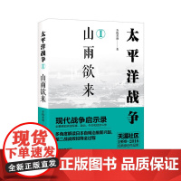 太平洋战争(一)山雨欲来 青梅煮酒 现代出版社 正版书籍