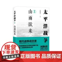 太平洋战争(一)山雨欲来 青梅煮酒 现代出版社 正版书籍