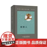 正版童书 稻草人叶圣陶著黄永玉绘 中国儿童传世经典复刻版