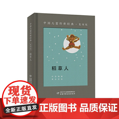 正版童书 稻草人叶圣陶著黄永玉绘 中国儿童传世经典复刻版