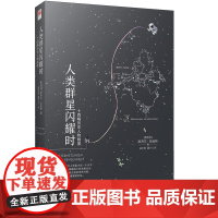 人类群星闪耀时(精装版) 斯蒂芬·茨威格 江苏凤凰文艺出版社 正版书籍