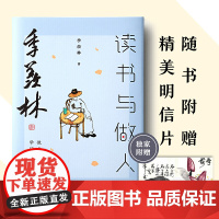 季羡林读书与做人 季羡林 国际文化出版公司 正版书籍