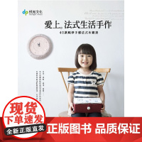 爱上法式生活手作(附原尺寸纸型,40款纯净手感法式布杂货,甜美、柔软、纯净、简单) 正版书籍