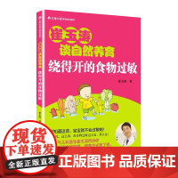 崔玉涛谈自然养育 绕得开的食物过敏 正版书籍