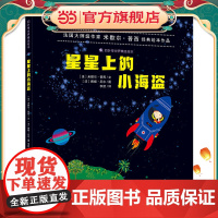 四叶草世界精选绘本:星星上的小海盗