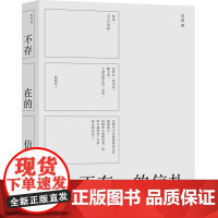 不存在的信札 吴亮 长江文艺出版社 正版书籍