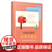 写给亲爱的中学生家长——宁波市名优班主任的50封信