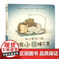 和小熊在一起:没有小熊睡不着