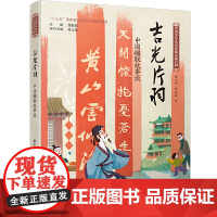 中国少年儿童传统文化百科:吉光片羽 中国楹联故事谈