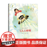 金羽毛·亲亲大自然 飞天大喷嚏