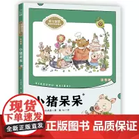 小猪呆呆(注音版)爱与智慧”校园阅读新童话