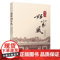 福建好家风 中共福建省纪律检查委员会 中共福建省委文明办 福建省妇女联合会 福建人民出版社 正版书籍