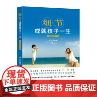 细节成就孩子一生