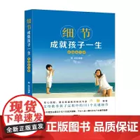 细节成就孩子一生