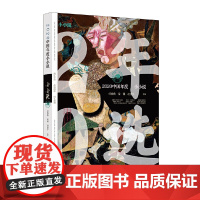 2020中国年度小小说 任晓燕 漓江出版社 正版书籍