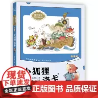 小狐狸洛卡(注音版)爱与智慧”校园阅读新童话