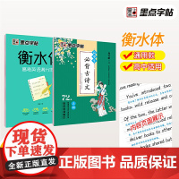 墨点字帖 高中生古诗文72篇楷书英语字帖2册套装衡水体高考满分作文真题训练临摹钢笔字帖