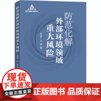防范化解外部环境领域重大风险(入选“中共中央宣传部2020年主题出版重点出版物”)