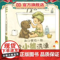 正版童书和小熊在一起:给小熊洗澡
