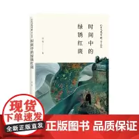 时间中的绿锈红斑:礼县文史资料第十四辑
