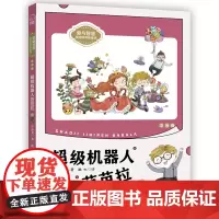 超级机器人芭芭拉(注音版)爱与智慧”校园阅读新童话