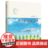解读青少年心理 肖存利 知识产权出版社 正版书籍