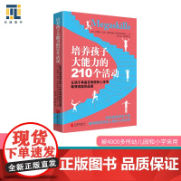 培养孩子大能力的210个活动 多萝茜·里奇,蒋玉国 陈吟静 译 京华出版社 正版书籍