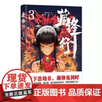 藏锋行3 武侯轻烟、乘凉、柚子 四川文艺出版社 正版书籍