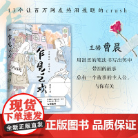 乍见之欢:讲述13个强共鸣的crush,总有一个故事,与你有关。 曹晨 北京联合出版有限公司 正版书籍