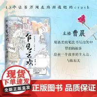 乍见之欢:讲述13个强共鸣的crush,总有一个故事,与你有关。 曹晨 北京联合出版有限公司 正版书籍
