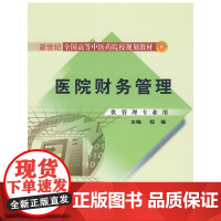 医院财务管理[新世纪全国高等中医药院校规划教材]