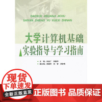 大学计算机基础实验指导与学习指南