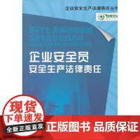 企业安全员安全生产法律责任