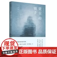 蒙尘的镜子——卢卫平诗选(1985—2020)(第三届华文青年诗人奖、《诗刊》2008年度诗人奖、2007中国·星星年度