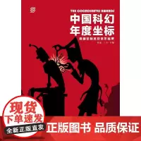 中国科幻年度坐标:首届坐标奖获奖作品集 拉兹 北京日报出版社 正版书籍