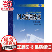 PLC应用技术(第二版)