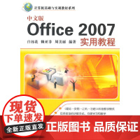 中文版Office 2007实用教程(计算机基础与实训教材系列)