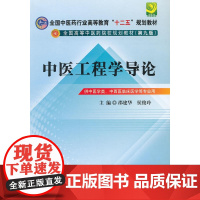 中医工程学导论---全国中医药行业高等教育“十二五”规划教材(第九版)